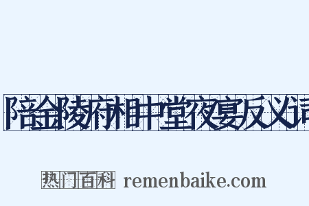 陪金陵府相中堂夜宴反义词是什么意思的图片